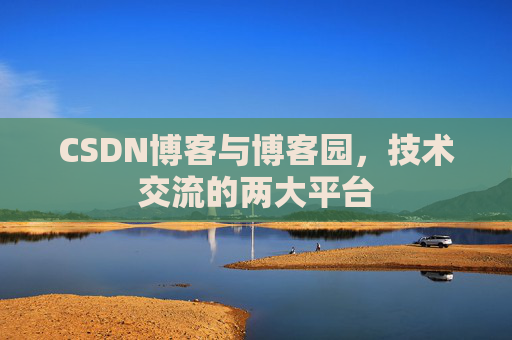 CSDN博客与博客园，技术交流的两大平台